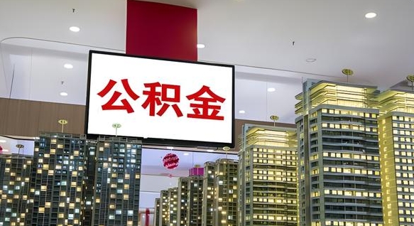 保定公积金只能打到本人卡上吗（公积金只能本人取出嘛）
